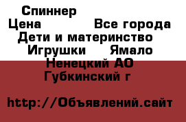 Спиннер Fidget spinner › Цена ­ 1 160 - Все города Дети и материнство » Игрушки   . Ямало-Ненецкий АО,Губкинский г.